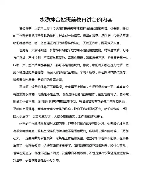水稳拌合站班前教育讲台的内容