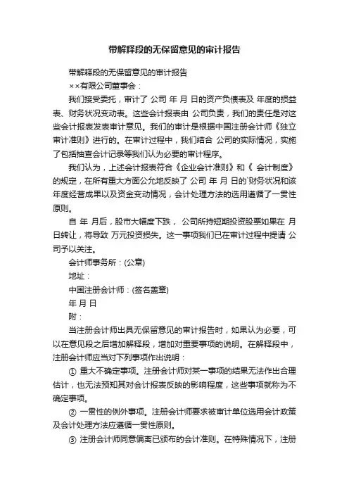 带解释段的无保留意见的审计报告
