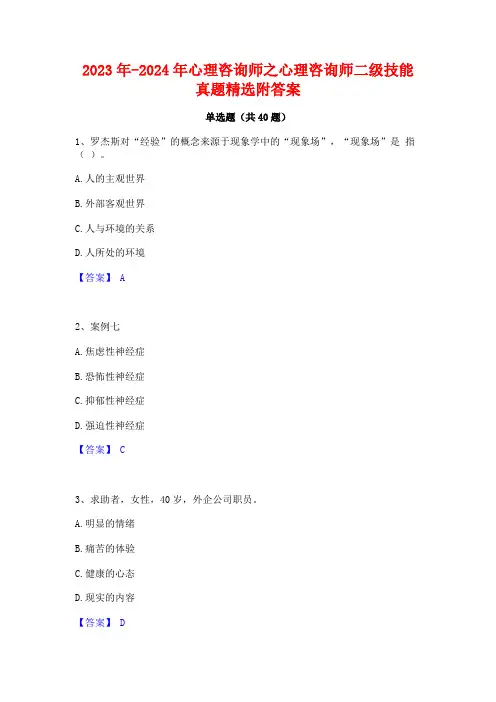 2023年-2024年心理咨询师之心理咨询师二级技能真题精选附答案