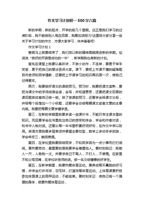 作文学习计划初一500字六篇