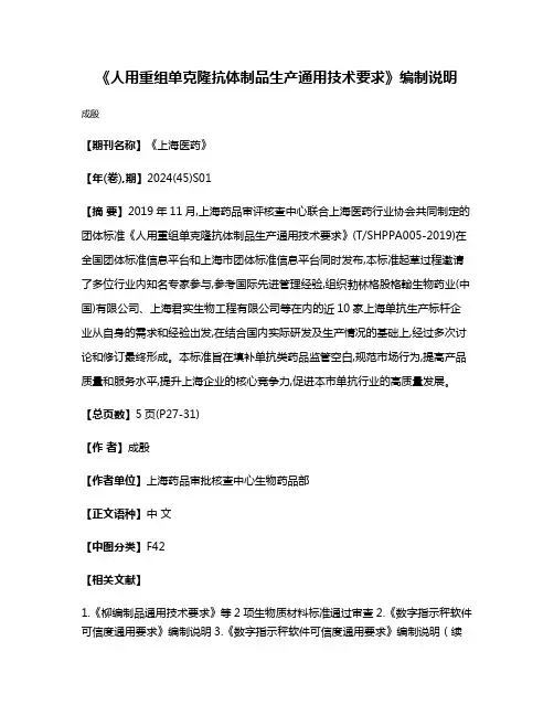 《人用重组单克隆抗体制品生产通用技术要求》编制说明