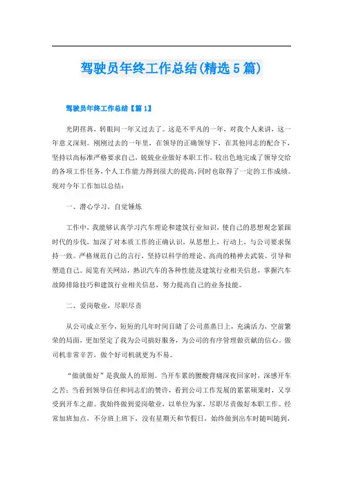 驾驶员年终工作总结(精选5篇)