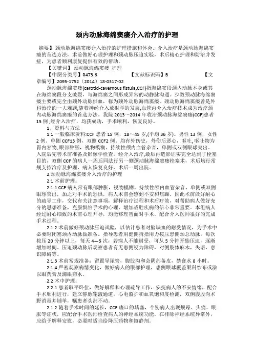 颈内动脉海绵窦瘘介入治疗的护理