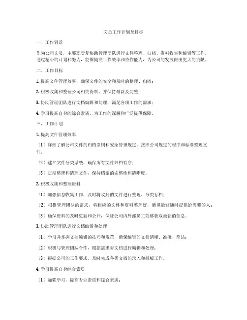 文员工作计划及目标