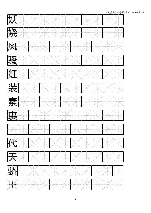 (完整版)米字格模板  word文档