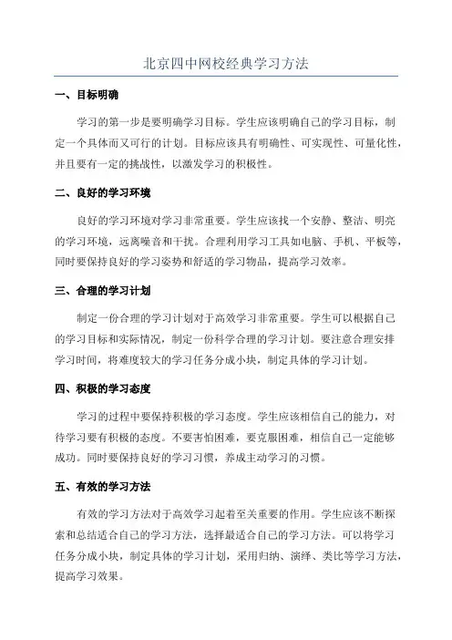 北京四中网校经典学习方法