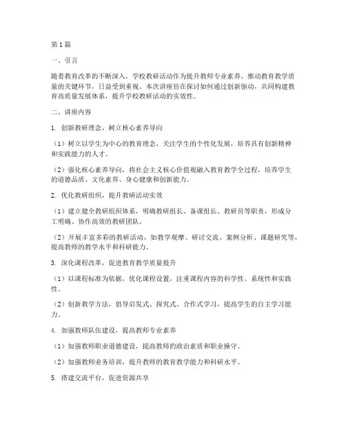 学校教研活动讲座话题(3篇)