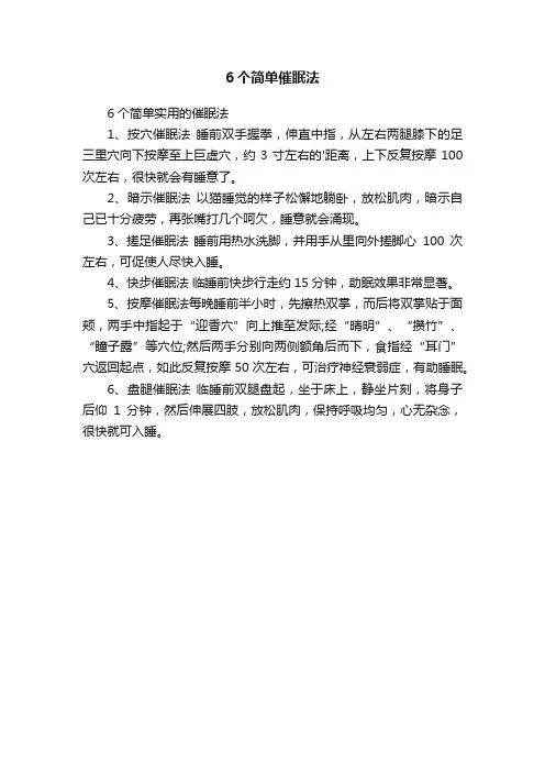 6个简单催眠法