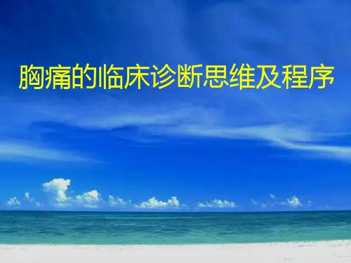 医学课件胸痛的诊断思维