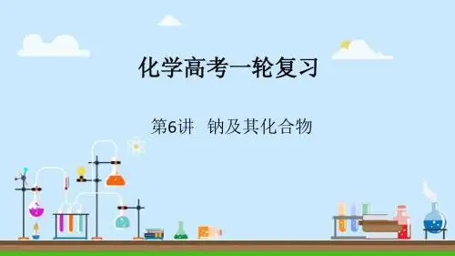 2018届一轮复习人教版 钠及其化合物 课件(27张)