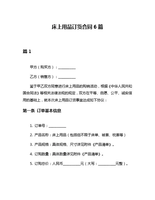 床上用品订货合同6篇