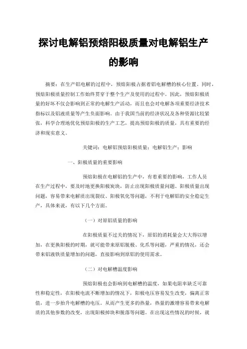 探讨电解铝预焙阳极质量对电解铝生产的影响