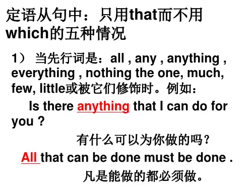 定语从句只用that而不用which的五种情况