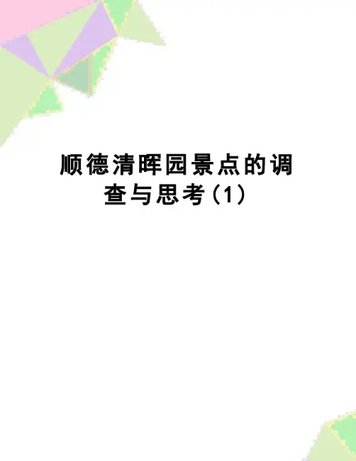 【精品】顺德清晖园景点的调查与思考(1)