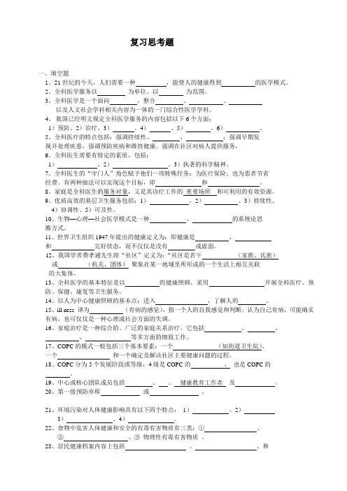 全科医学复习思考题