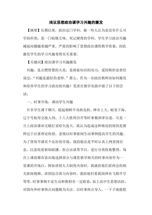 思想政治课学习兴趣激发论文