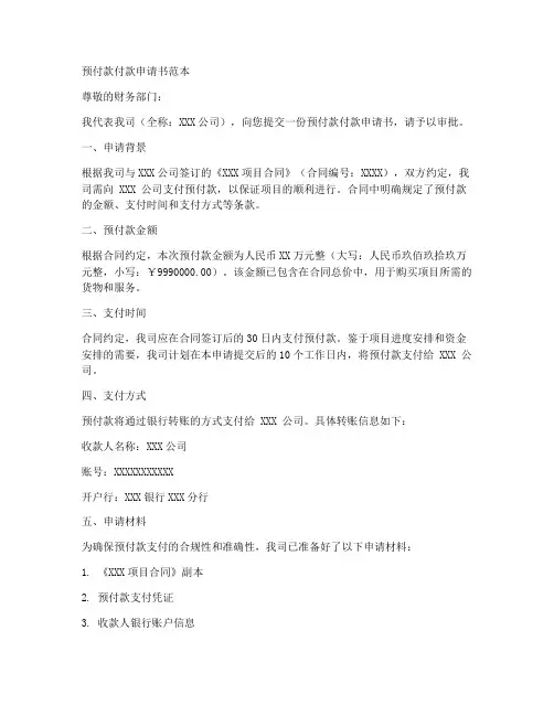 预付款付款申请书范本