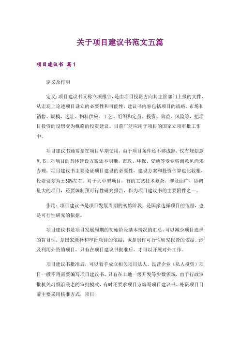 关于项目建议书范文五篇_1