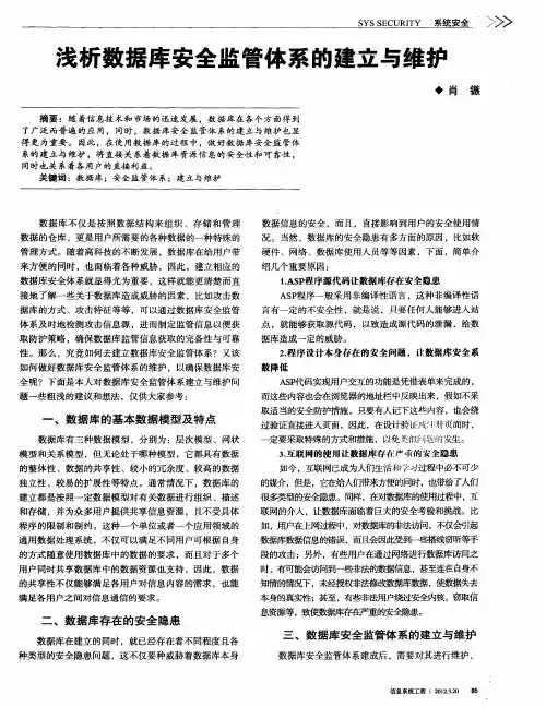 浅析数据库安全监管体系的建立与维护
