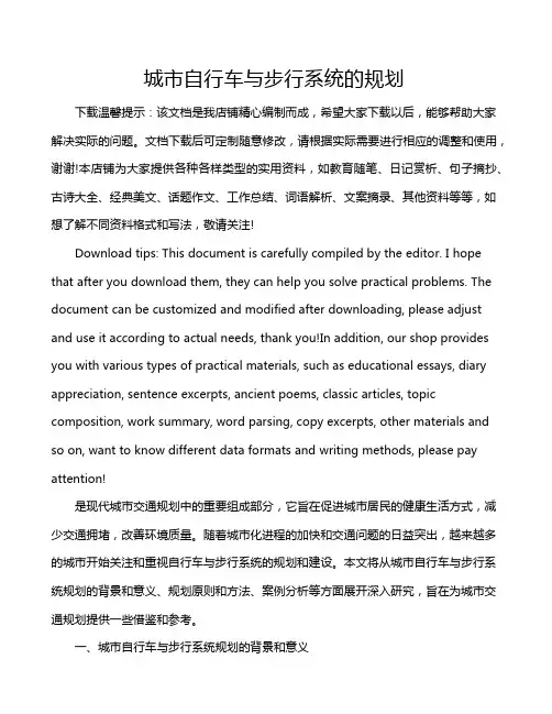 城市自行车与步行系统的规划