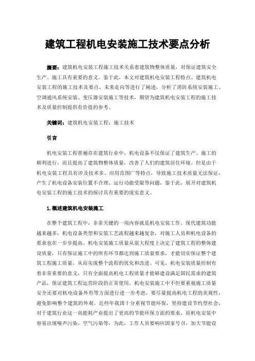 建筑工程机电安装施工技术要点分析