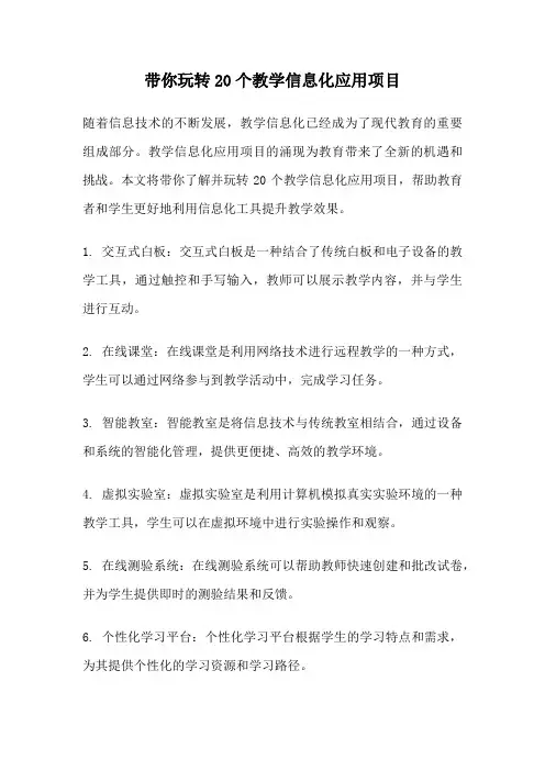 带你玩转20个教学信息化应用项目