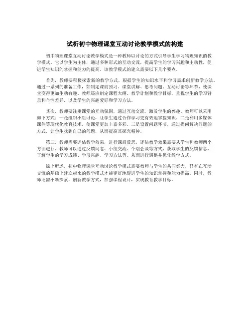 试析初中物理课堂互动讨论教学模式的构建