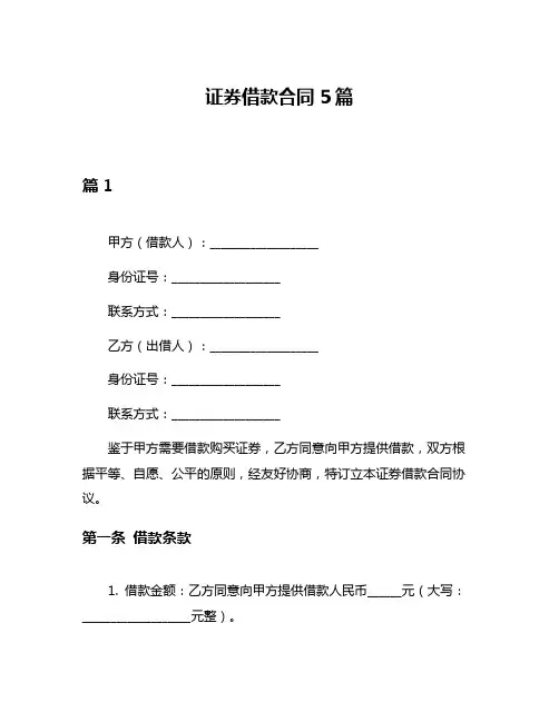 证券借款合同5篇