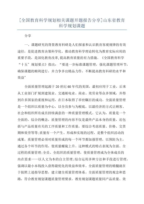[全国教育科学规划相关课题开题报告分享]山东省教育科学规划课题