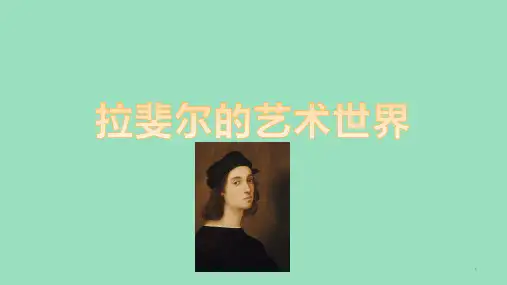 2-3现实与理想——西方古典绘画拉斐尔的艺术世界课件-高中美术人美版美术鉴赏