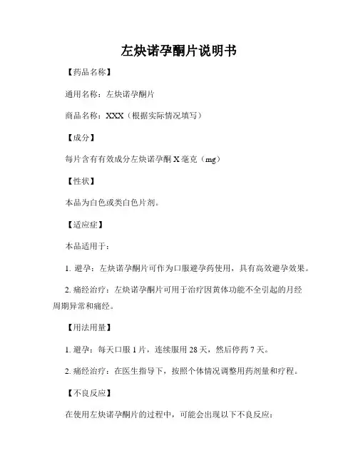 左炔诺孕酮片说明书