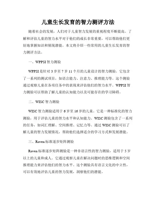 儿童生长发育的智力测评方法