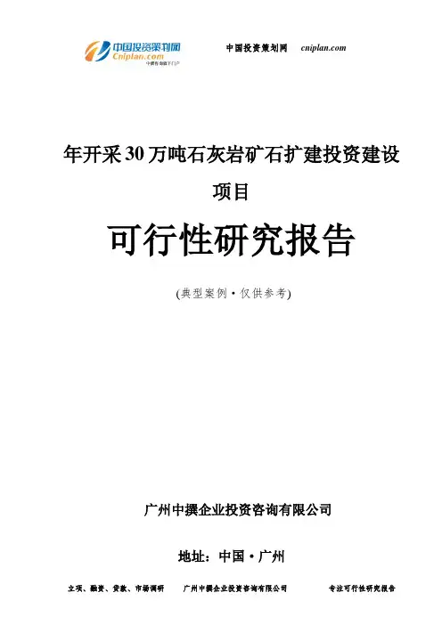 年开采30万吨石灰岩矿石扩建投资建设项目可行性研究报告-广州中撰咨询