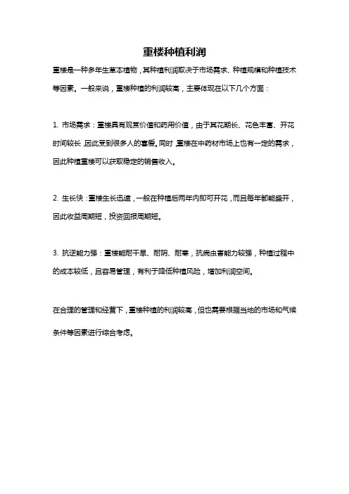 重楼种植利润