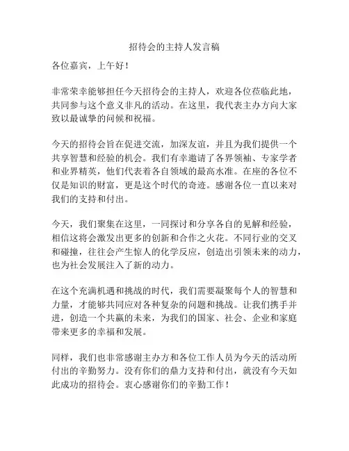 招待会的主持人发言稿