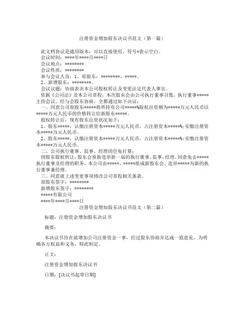 注册资金增加股东决议书范文(精选3篇)