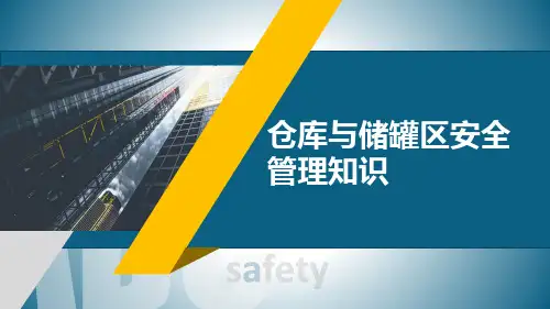 仓库与储罐区安全管理知识