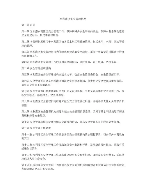 水利灌区安全管理制度