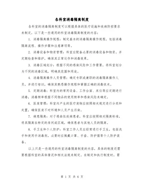 各科室消毒隔离制度(三篇)