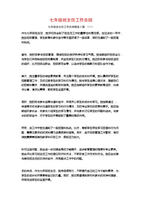 七年级班主任工作总结3篇