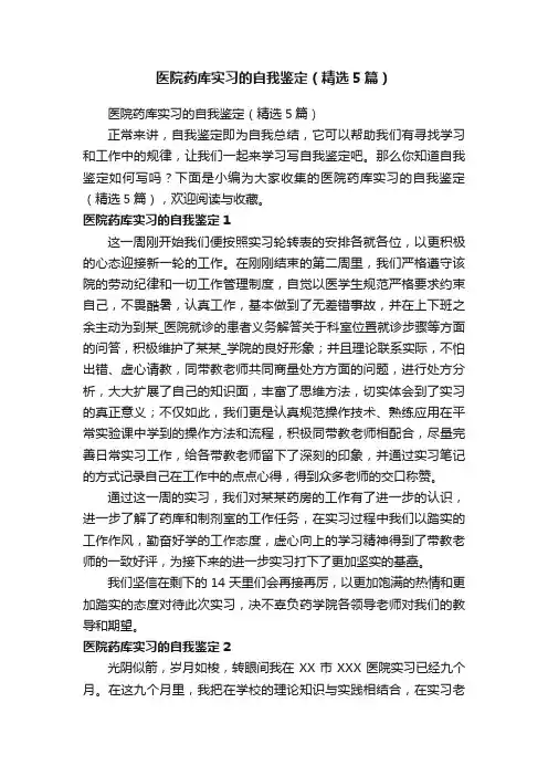 医院药库实习的自我鉴定（精选5篇）
