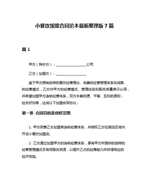 小餐饮加盟合同范本最新整理版7篇