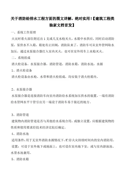 关于消防给排水工程方面的图文详解,绝对实用!【建筑工程类独家文档首发】