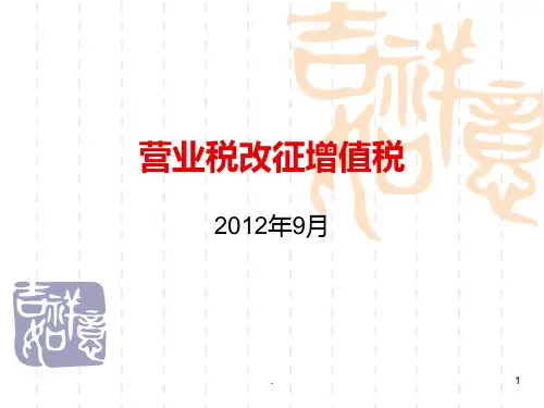 营改增培训义PPT课件