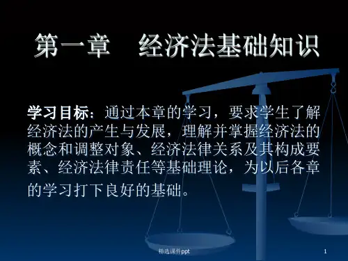 第一章经济法基础知识ppt课件
