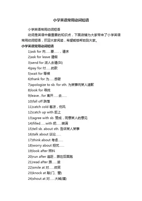 小学英语常用动词短语
