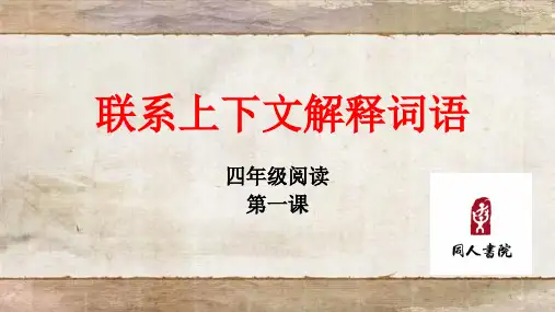 四年级课外阅读4-1解释词语ppt课件