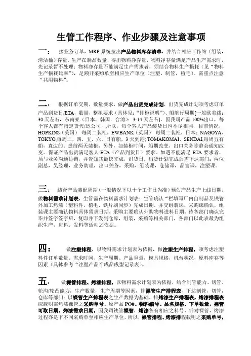 生管工作程序、作业步骤及注意事项