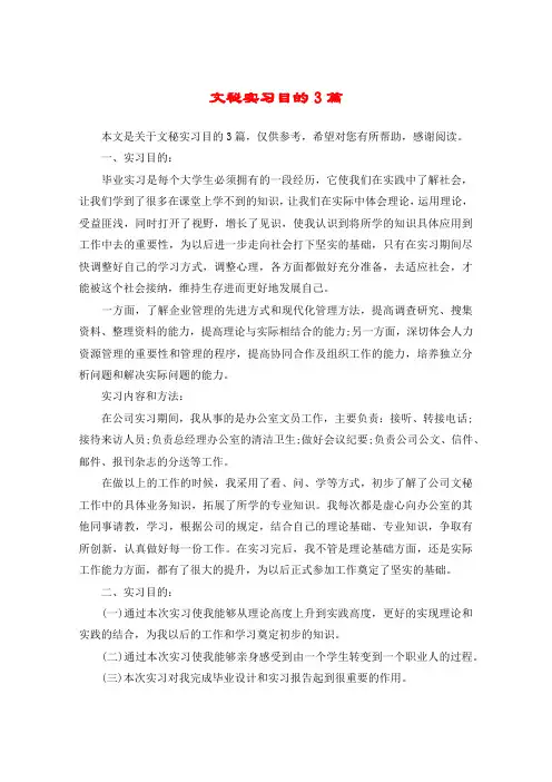 文秘实习目的3篇
