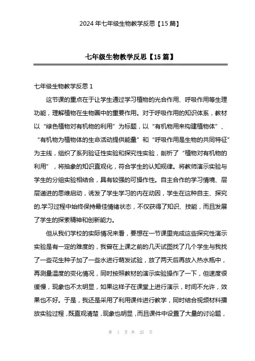 2024年七年级生物教学反思【15篇】
